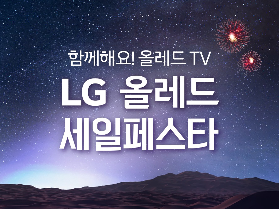 함께해요 LG올레드 세일페스타